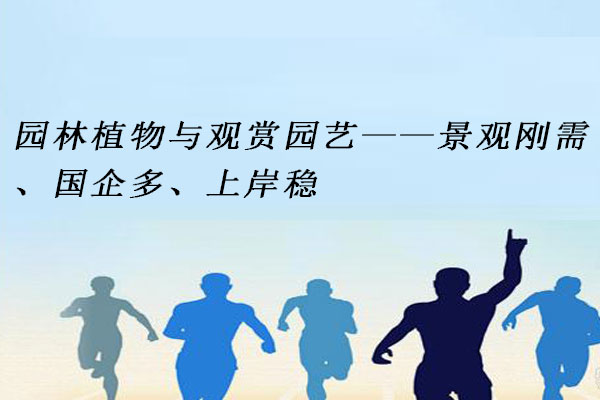 园林植物与观赏园艺